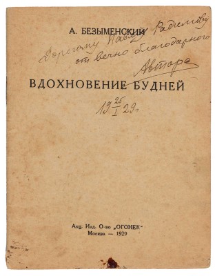 [Безыменский А.И., автограф]. ~Безыменский А.И. Вдохновение будней. М.: Акц. изд. о-во «Огонек», 1929. 